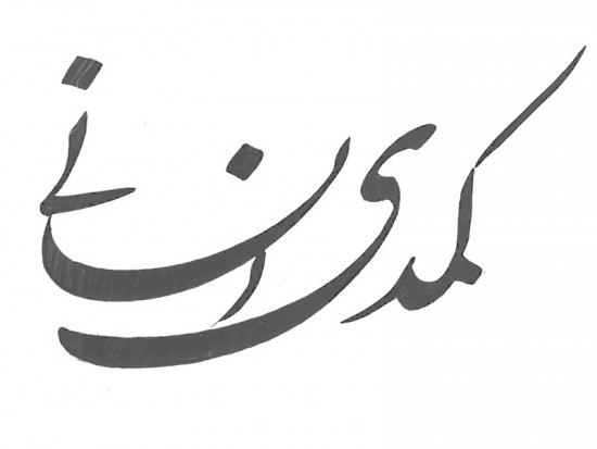 لوگوی کمدی انسانی