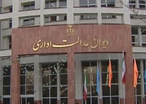 دیوان عدالت اداری