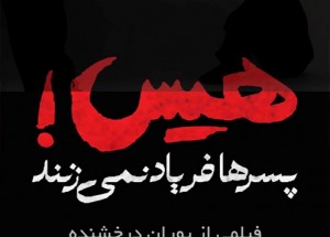 هیس! پسرها فریاد نمیزنند