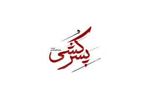 پسر+کشی