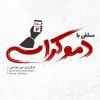 سلفی+با+دموکراسی