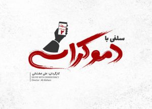 سلفی+با+دموکراسی