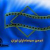 انجمن+سینماداران+ایران