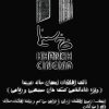 خانه+سینما