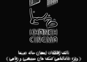 خانه+سینما