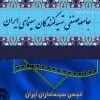 جامعه صنفی تهیهکنندگان+انجمن سینماداران
