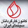 کانون+کارگردانان+سینمای+ایران