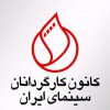 کانون+کارگردانان+سینمای+ایران