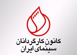 کانون+کارگردانان+سینمای+ایران