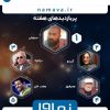 سیاوش+نماوا
