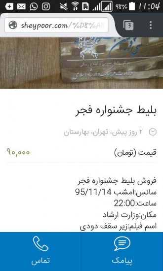 آگهی فروش بلیت جشنواره برای تماشا در وزارت ارشاد