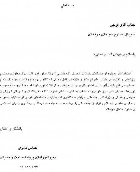 متن استعفانامه عباس نادری