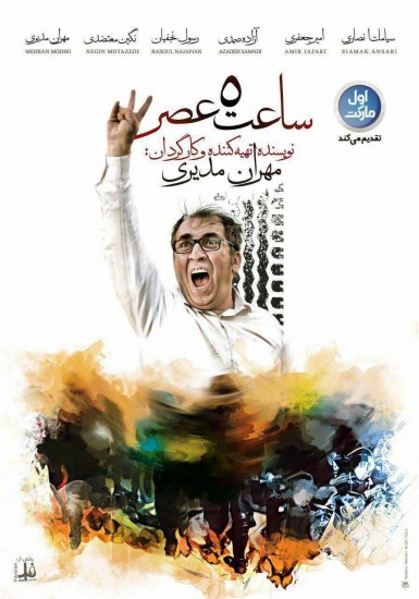 پوستر نهایی "ساعت 5عصر" با حذف پلیس ضدشورش و ذکر نام مهران مدیری به عنوان تهیه کننده