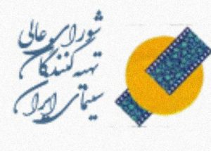 شورایعالی+تهیه کنندگان