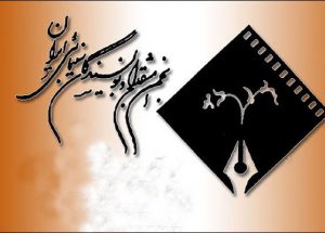 انجمن+منتقدان+خانه+سینما