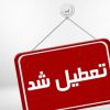 تعطیل+شد