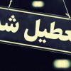 تعطیل+شد