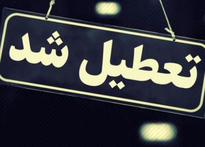 تعطیل+شد