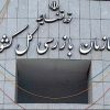 سازمان بازرسی کل کشور