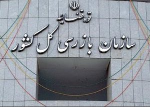 سازمان بازرسی کل کشور