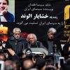 خشایار+الوند+سیروس+الوند