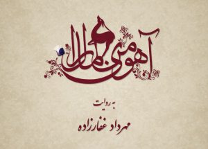 آهوی من مارال
