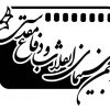 انجمن+سینمای+انقلاب+دفاع+مقدس