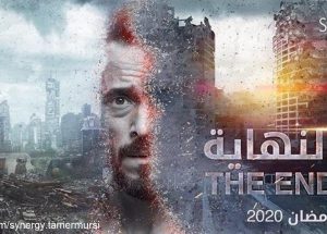 سریال "النهایه"