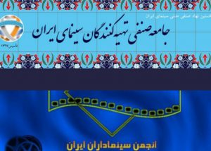 جامعه صنفی تهیهکنندگان+انجمن سینماداران