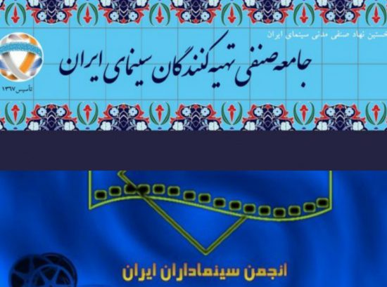 جامعه صنفی تهیه‌کنندگان+انجمن سینماداران