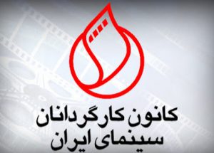 کانون+کارگردانان+سینمای+ایران