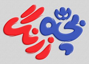 بچه+زرنگ