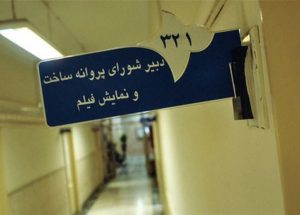 َشورای پروانه ساخت+شورای پروانه نمایش