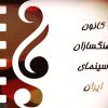 کانون آهنگسازان سینمای ایران