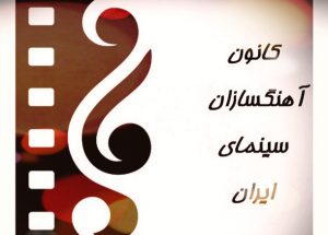 کانون آهنگسازان سینمای ایران