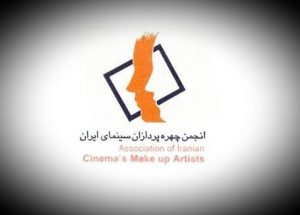 انجمن+چهره+پردازان+سینمای+ایران