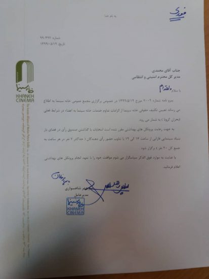 نامه مدیرعامل خانه سینما جهت برگزاری انتخابات هیات مدیره در حیاط فارابی و فقط با ۲۰ نفر!!