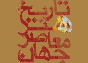امواج پست مدرن