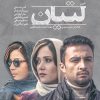 فیلم+لتیان