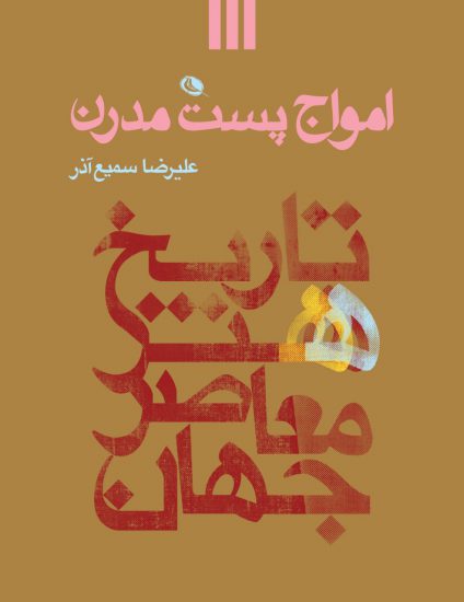 امواج پست مدرن