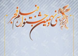 جشنواره+سی+و+نهم+فجر