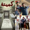 نهنگ عنبر+کمیته