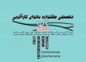 جشنواره+بانوان+کارآفرین