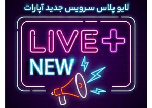 لایو+پلاس