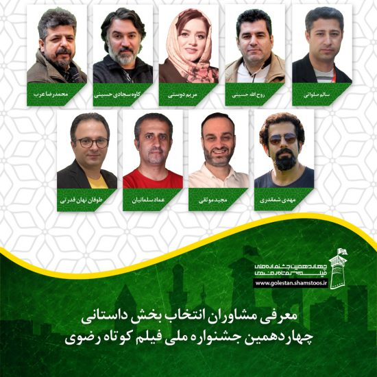 مشاوران جشنواره رضوی