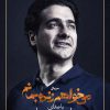 همایون شجریان+میخواهم+زنده+بمانم