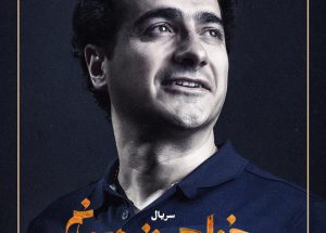 همایون شجریان+میخواهم+زنده+بمانم
