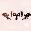 حرام+حرام
