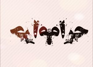 حرام+حرام
