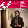 فیلم+مجبوریم